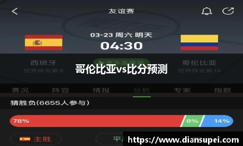 哥伦比亚vs比分预测