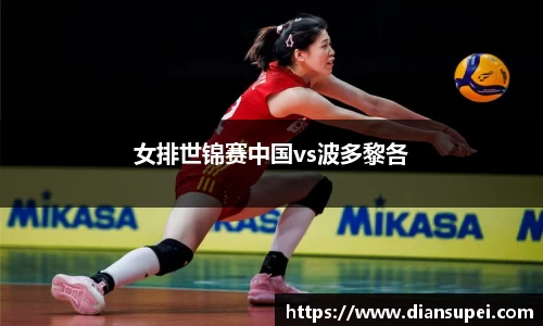 女排世锦赛中国vs波多黎各