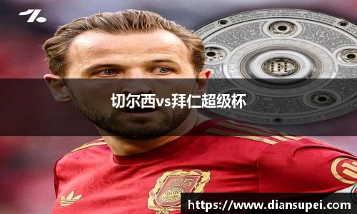 切尔西vs拜仁超级杯
