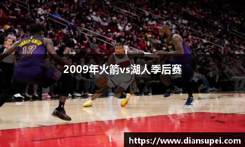 2009年火箭vs湖人季后赛