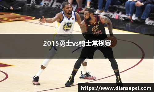 2015勇士vs骑士常规赛