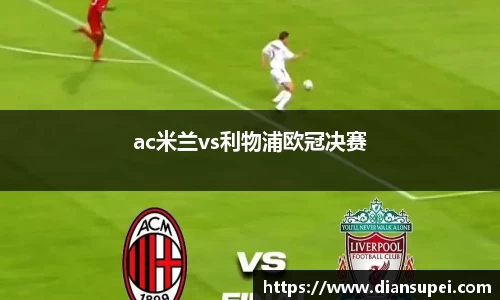 ac米兰vs利物浦欧冠决赛