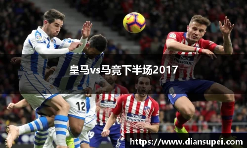 皇马vs马竞下半场2017