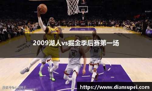 2009湖人vs掘金季后赛第一场