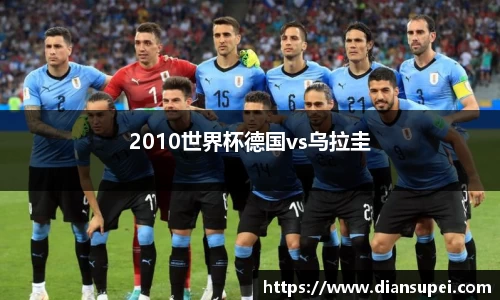 2010世界杯德国vs乌拉圭