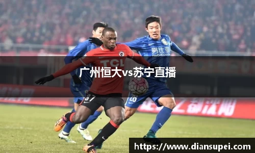 广州恒大vs苏宁直播