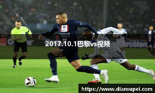 2017.10.1巴黎vs视频