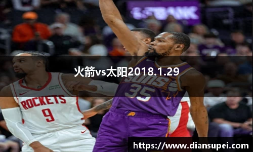 火箭vs太阳2018.1.29