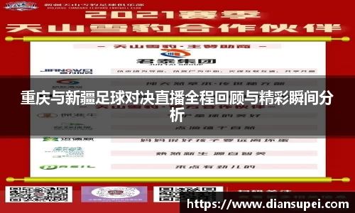 重庆与新疆足球对决直播全程回顾与精彩瞬间分析