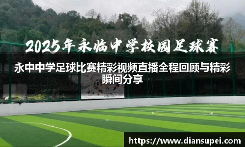 永中中学足球比赛精彩视频直播全程回顾与精彩瞬间分享