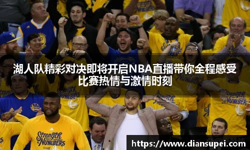 湖人队精彩对决即将开启NBA直播带你全程感受比赛热情与激情时刻