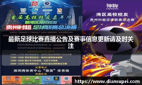 最新足球比赛直播公告及赛事信息更新请及时关注