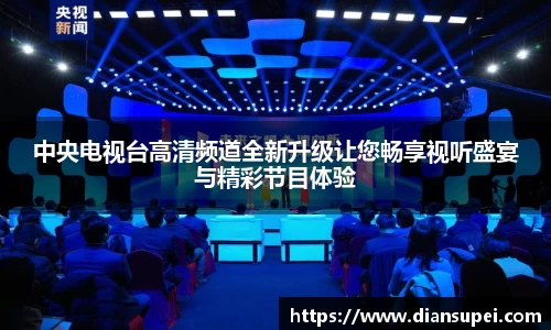 中央电视台高清频道全新升级让您畅享视听盛宴与精彩节目体验