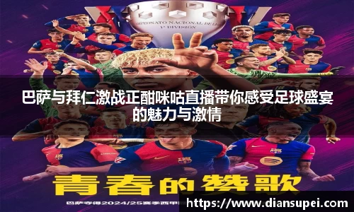 巴萨与拜仁激战正酣咪咕直播带你感受足球盛宴的魅力与激情
