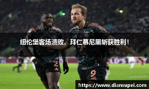 纽伦堡客场溃败，拜仁慕尼黑斩获胜利！