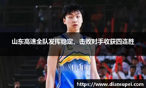 山东高速全队发挥稳定，击败对手收获四连胜