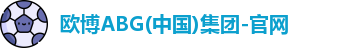 欧博ABG官网